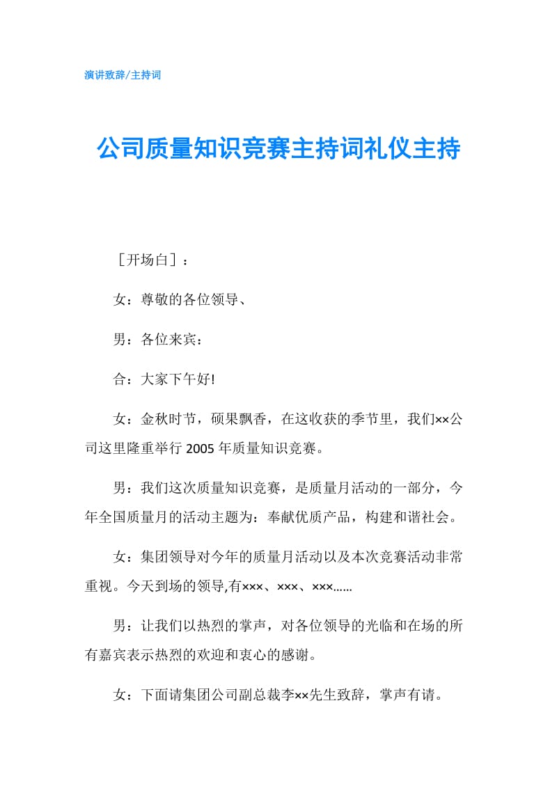 公司质量知识竞赛主持词礼仪主持.doc_第1页