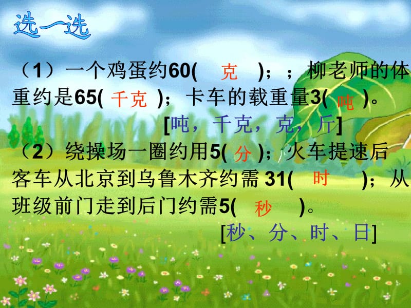 北师大版数学六年级下册《常见的量》.ppt_第3页