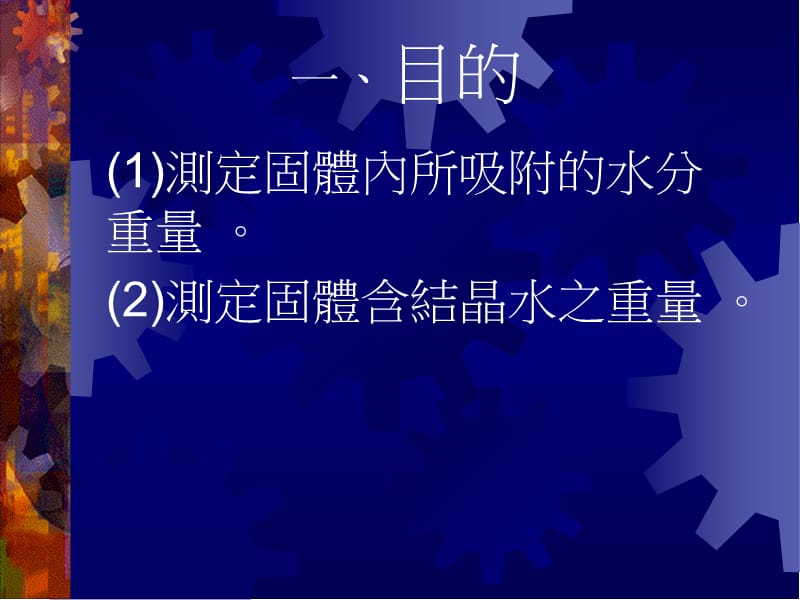 实验十三固体中水之测定.ppt_第2页