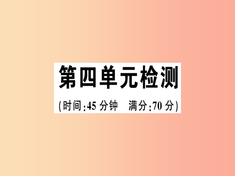 2019春七年级道德与法治下册 第四单元 走进法治天地检测习题课件 新人教版.ppt_第1页