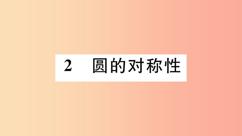 江西专版2019春九年级数学下册第三章圆3.2圆的对称性习题讲评课件（新版）北师大版.ppt_第1页