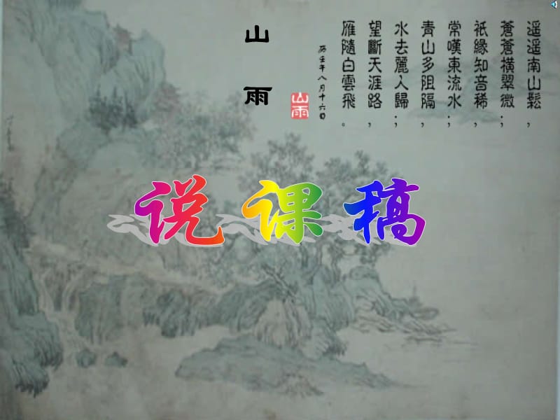 人教版六年级语文上册《山雨》.ppt_第1页