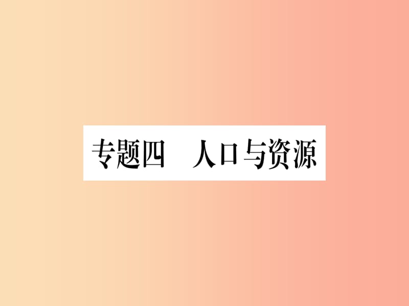 广西2019年中考地理总复习 专题突破4 人口与资源课件.ppt_第1页