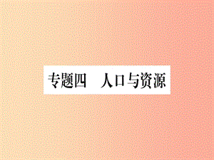 廣西2019年中考地理總復(fù)習(xí) 專題突破4 人口與資源課件.ppt