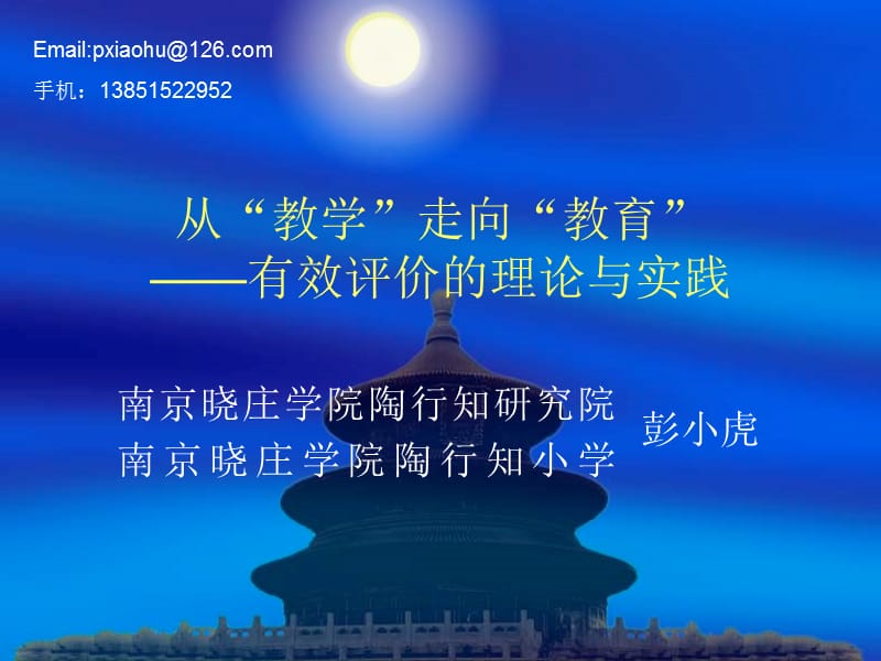 从“教学”走向“教育”.ppt_第1页