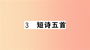 （安徽專用）九年級(jí)語(yǔ)文下冊(cè) 第一單元 3 短詩(shī)五首習(xí)題課件 新人教版.ppt