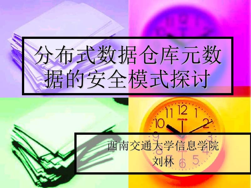 分布式数据仓库元数据的安全模式探讨.ppt_第1页