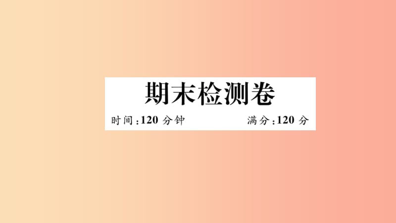 （江西专版）2019春九年级数学下册 期末检测卷习题讲评课件（新版）北师大版.ppt_第1页