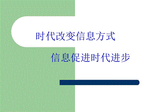 從古到今信息傳遞方式.ppt