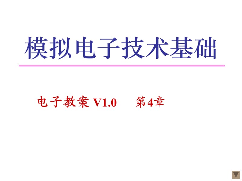 多级放大电路及模拟集成电路基础.ppt_第1页