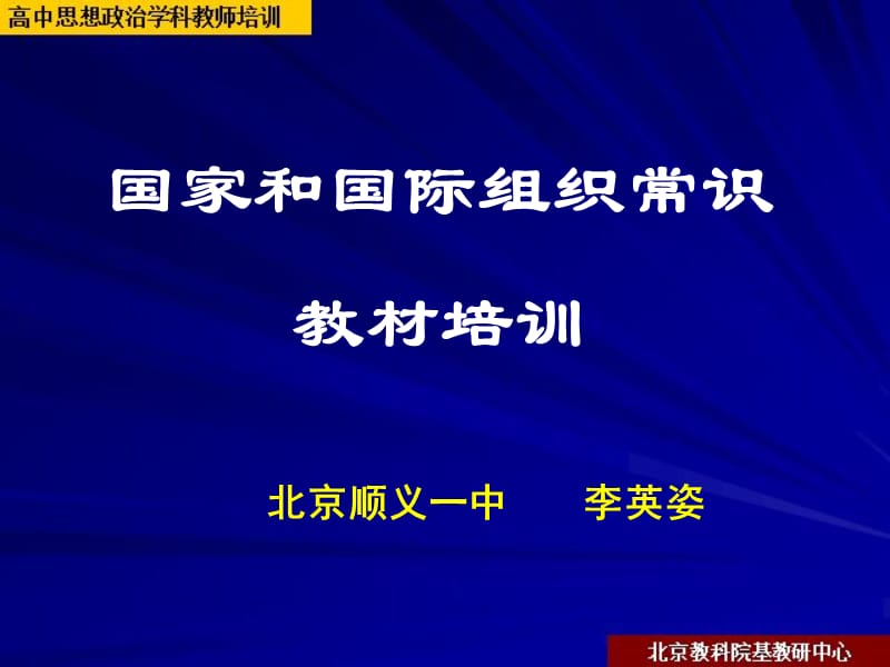 国家和国际组织常识2010年7月培训.ppt_第1页