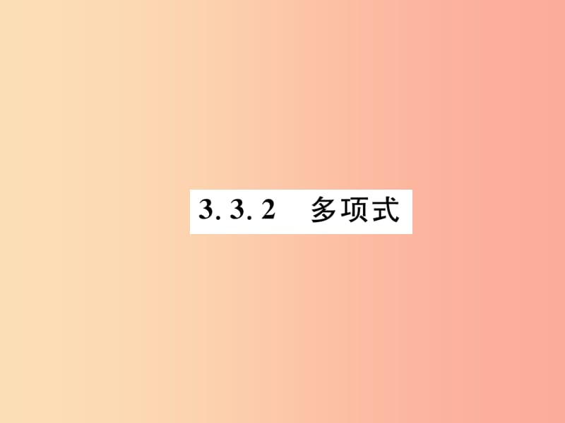 2019年秋七年级数学上册第3章整式的加减3.3整式3.3.2多项式习题课件新版华东师大版.ppt_第1页