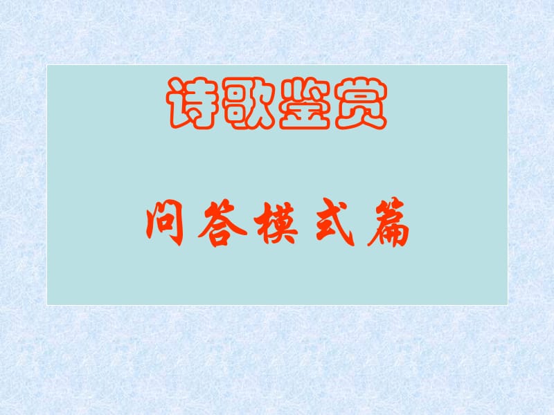 古典诗歌按题型鉴赏要略.ppt_第1页