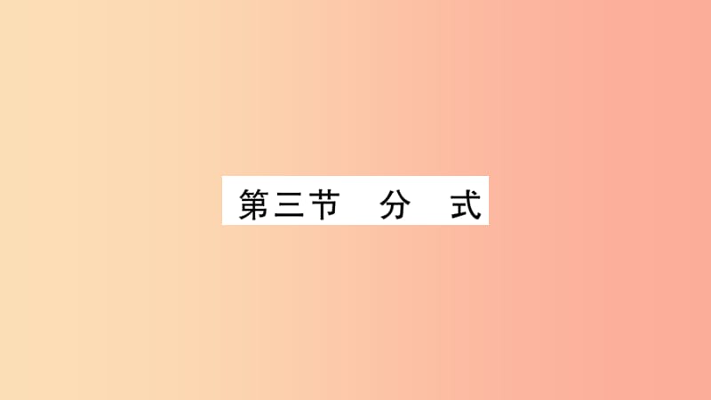 湖南省2019年中考数学复习 第一轮 考点系统复习 第1章 数与式 第3节 分式导学课件.ppt_第1页