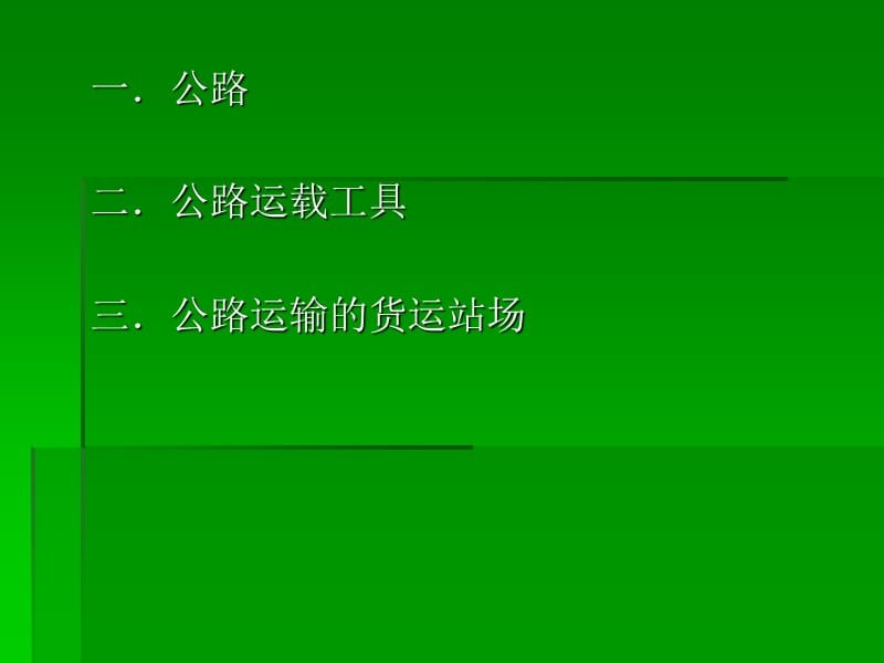 公路运输-基础设施.ppt_第2页