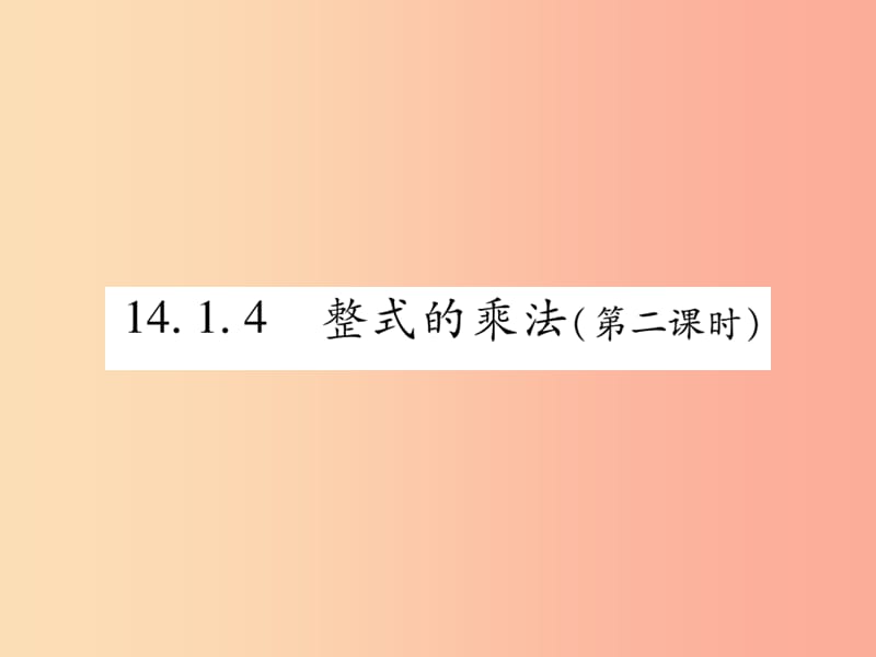 八年级数学上册第十四章整式的乘法与因式分解14.1整式的乘法14.1.4整式的乘法第2课时作业课件 新人教版.ppt_第1页