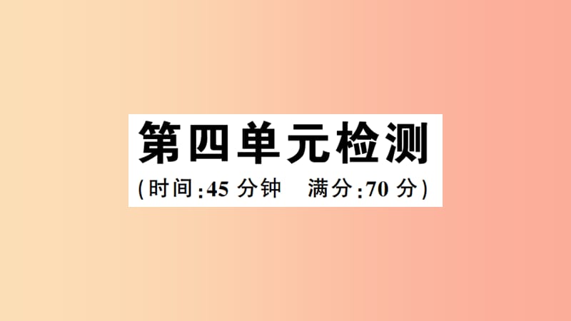 2019年春八年级历史下册 第四单元 民族团结与祖国统一检测习题课件 新人教版.ppt_第1页