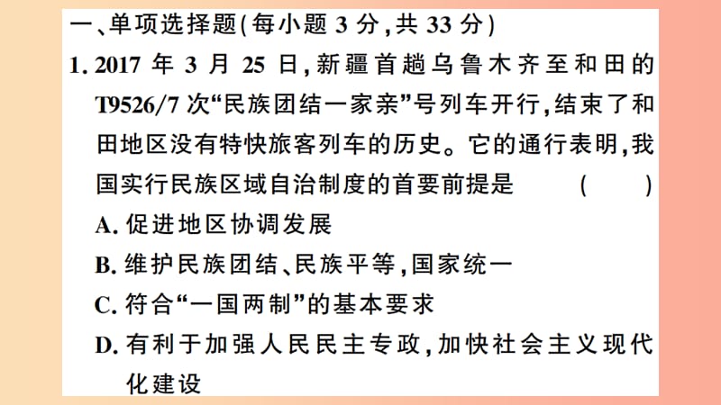 2019年春八年级历史下册 第四单元 民族团结与祖国统一检测习题课件 新人教版.ppt_第2页