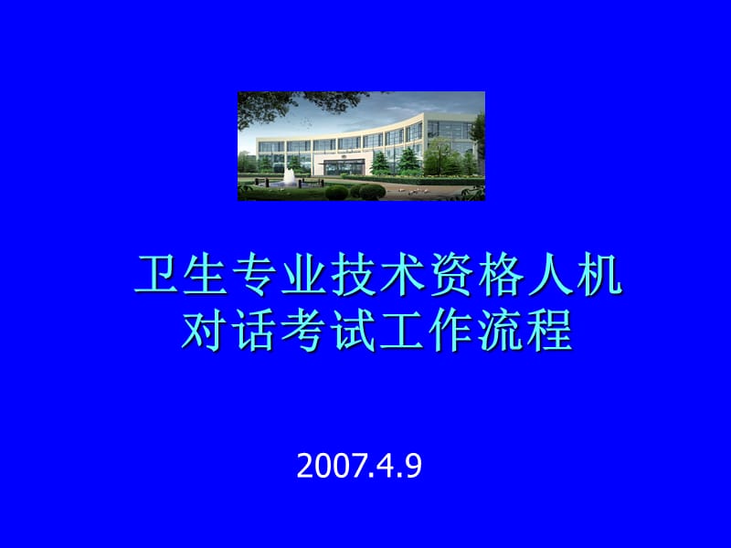 人机对话考试工作流程.ppt_第1页