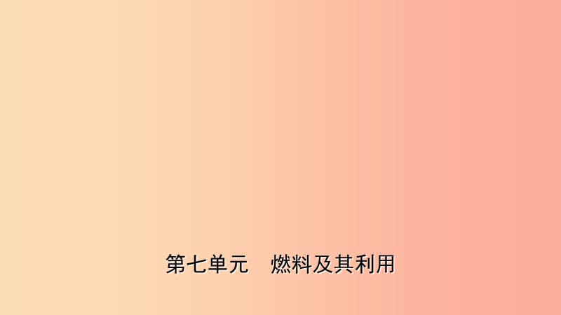 山东省2019年初中化学学业水平考试总复习第七单元燃料及其利用课件.ppt_第1页