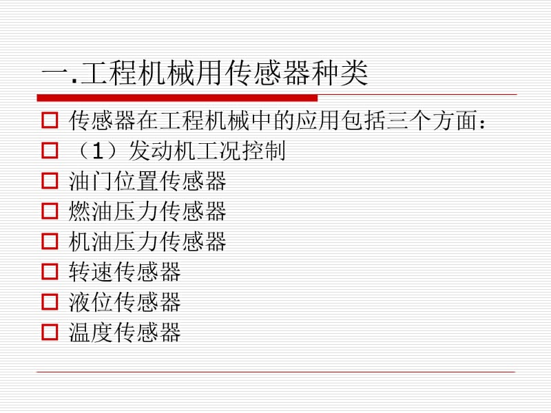 学习单元一.工程机械传感器基本知识.ppt_第2页