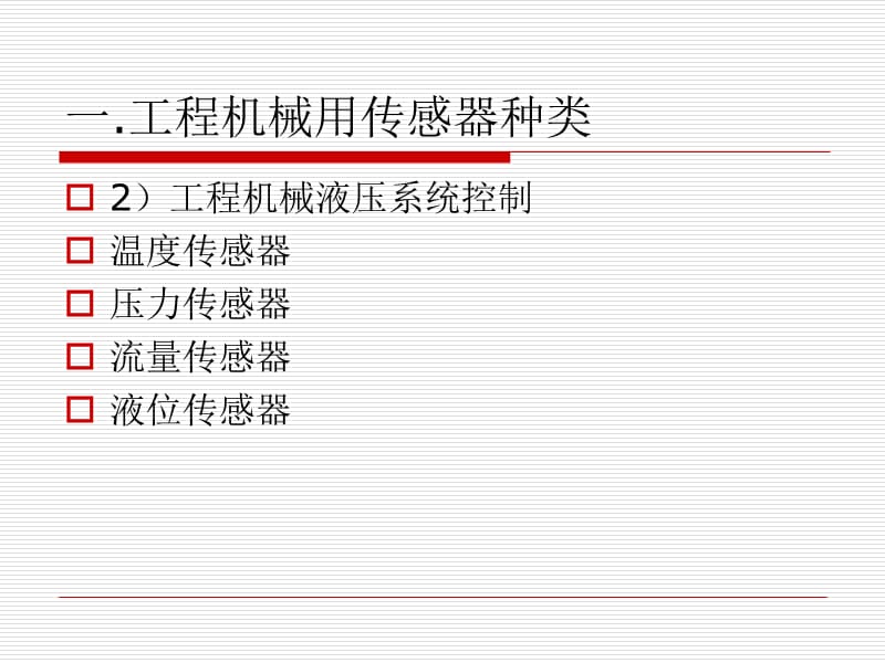 学习单元一.工程机械传感器基本知识.ppt_第3页