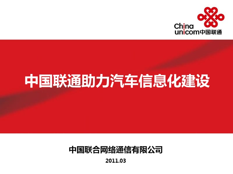 中国联通助力汽车信息化建设.ppt_第1页