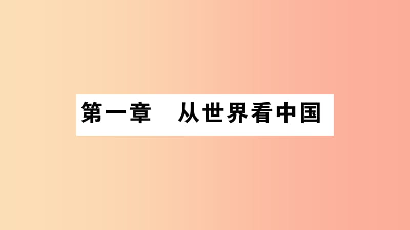 2019八年级地理上册第1章第1节疆域第1课时课件 新人教版.ppt_第1页