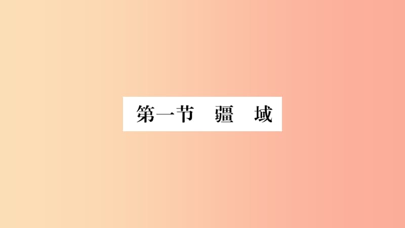 2019八年级地理上册第1章第1节疆域第1课时课件 新人教版.ppt_第2页