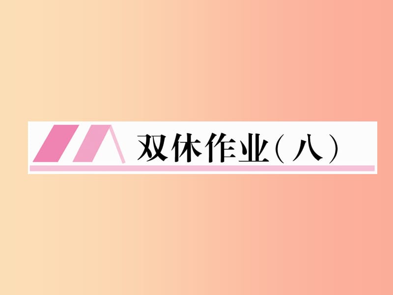 （云南专版）2019年九年级语文上册 双休作业八课件 新人教版.ppt_第1页