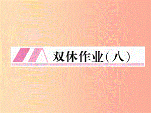 （云南專版）2019年九年級語文上冊 雙休作業(yè)八課件 新人教版.ppt