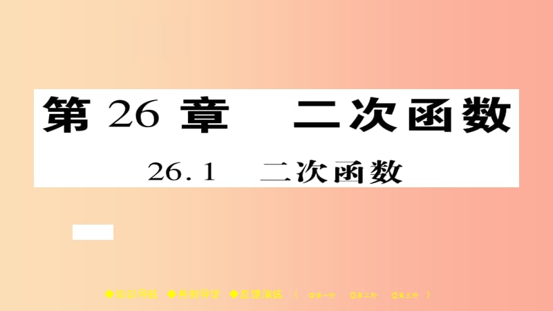 2019春九年级数学下册第26章二次函数26.1二次函数习题课件新版华东师大版.ppt_第1页