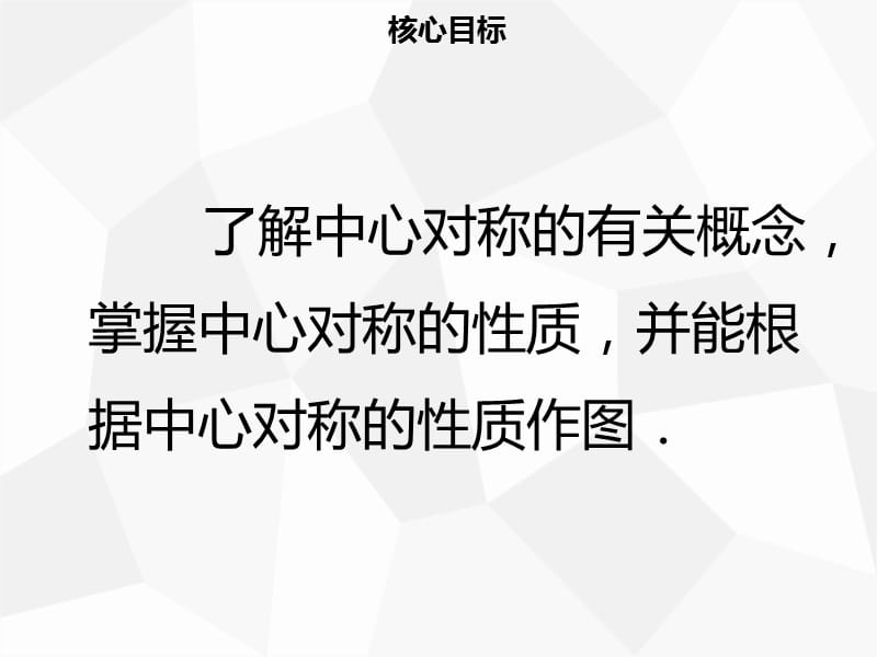 2019年秋九年级数学上册 第二十三章 旋转 23.2 中心对称 23.2.1 中心对称导学课件 新人教版.ppt_第2页