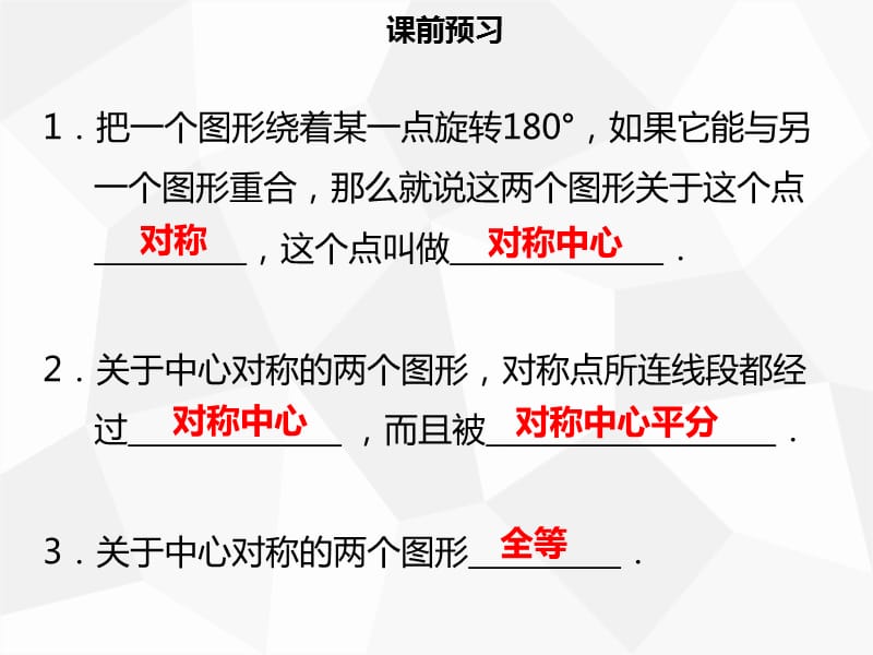 2019年秋九年级数学上册 第二十三章 旋转 23.2 中心对称 23.2.1 中心对称导学课件 新人教版.ppt_第3页