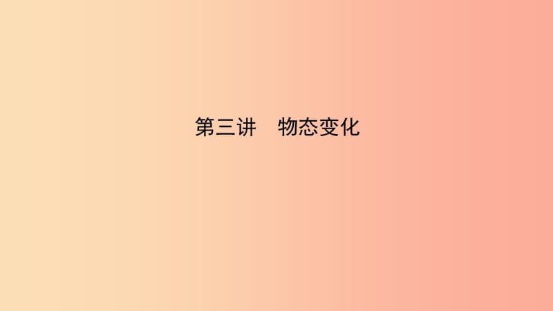 （江西专版）2019中考物理总复习 第三讲 物态变化考点精讲课件.ppt_第1页