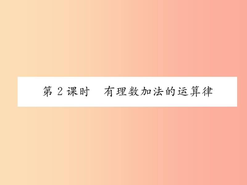 七年级数学上册第1章有理数1.4有理数的加法和减法1.4.1有理数的加法第2课时有理数加法的运算律作业.ppt_第1页