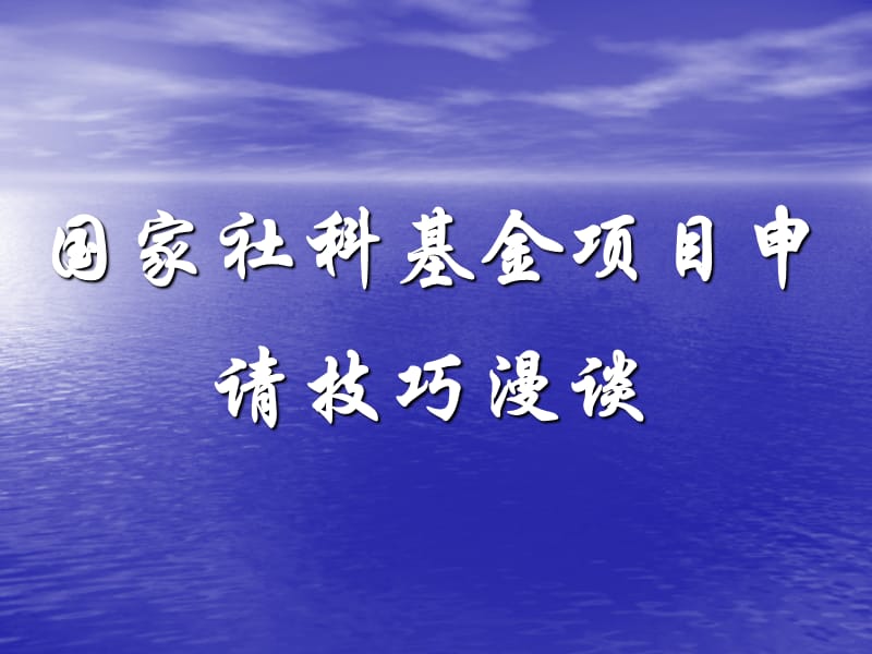 国家社科基金申请技巧.ppt_第1页