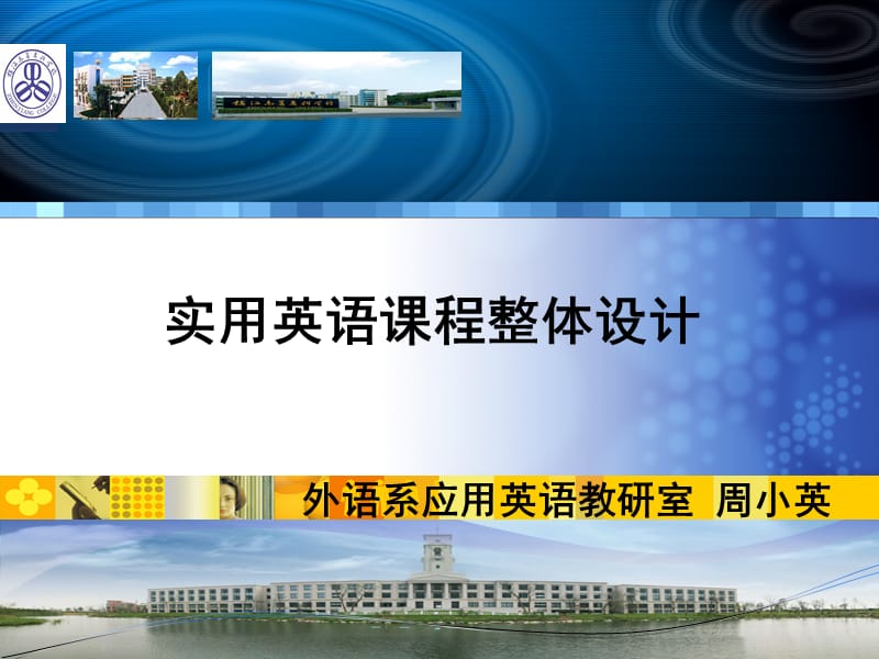 实用英语课程设计修改稿.ppt_第1页