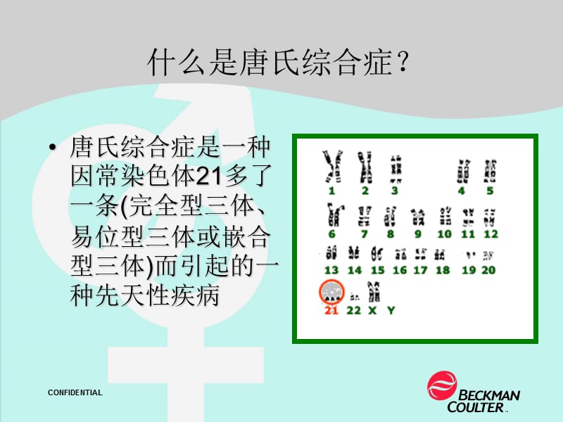 唐氏综合症的产前筛查.ppt_第3页