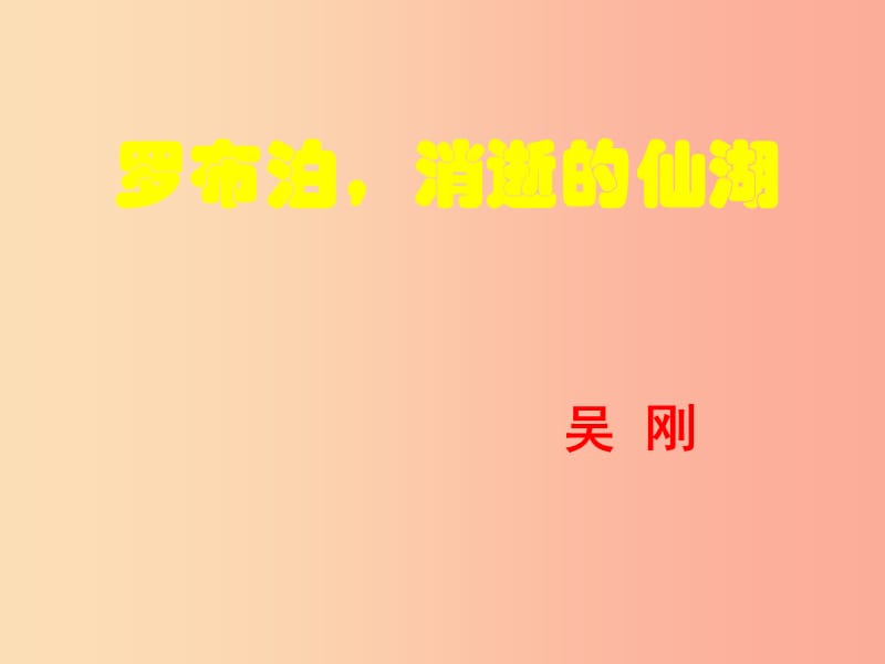 2019年八年级语文上册 第四单元 第12课《罗布泊消逝的仙湖》课件1 沪教版五四制.ppt_第1页