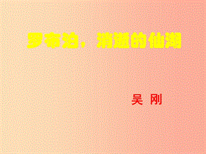 2019年八年級語文上冊 第四單元 第12課《羅布泊消逝的仙湖》課件1 滬教版五四制.ppt