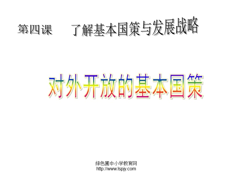 人教版初三九年级思想品德《对外开放的基本国策课件》.ppt_第1页