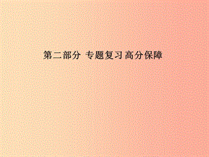 （聊城專版）2019年中考物理 第二部分 專題復(fù)習(xí) 高分保障 專題二 作圖題課件.ppt