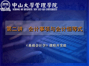 中山大學基礎會計學.ppt