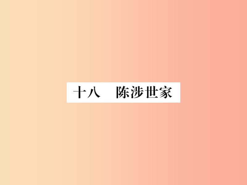 2019年九年级语文上册第五单元十八陈涉世家习题课件苏教版.ppt_第1页