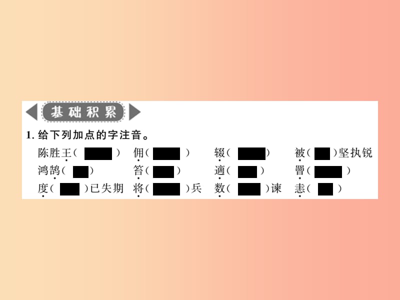 2019年九年级语文上册第五单元十八陈涉世家习题课件苏教版.ppt_第2页