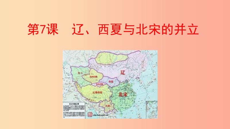 广西七年级历史下册 第二单元 辽宋夏金元时期：民族关系发展和社会变化 第7课 辽、西夏与北宋的并立.ppt_第1页