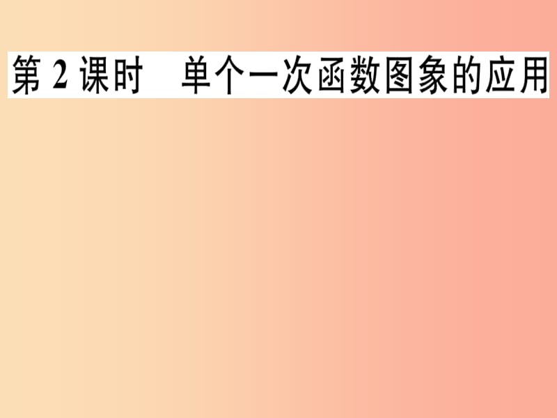 八年级数学上册 第4章《一次函数》4.4 一次函数的应用 第2课时 单个一次函数图象的应用习题讲评 北师大版.ppt_第1页