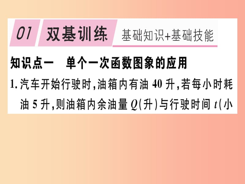 八年级数学上册 第4章《一次函数》4.4 一次函数的应用 第2课时 单个一次函数图象的应用习题讲评 北师大版.ppt_第2页