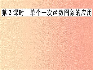 八年級數(shù)學(xué)上冊 第4章《一次函數(shù)》4.4 一次函數(shù)的應(yīng)用 第2課時 單個一次函數(shù)圖象的應(yīng)用習(xí)題講評 北師大版.ppt